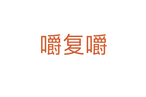 嚼復嚼