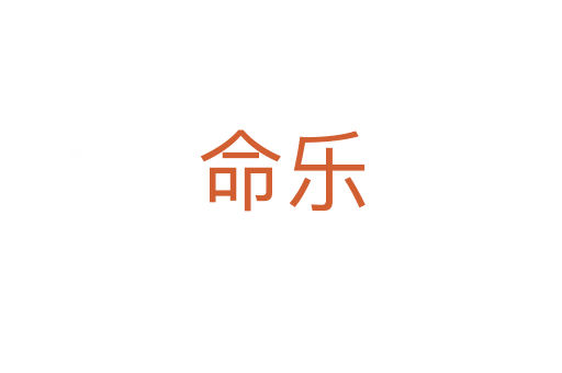 命樂(lè)