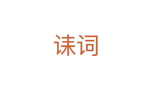 誄詞