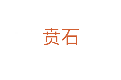 賁石