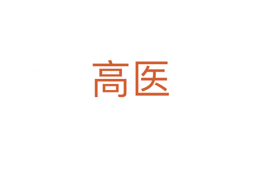 高醫