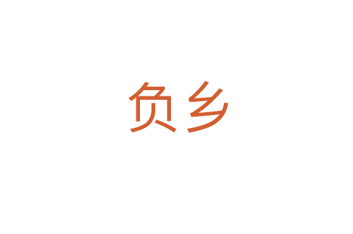 負(fù)鄉(xiāng)