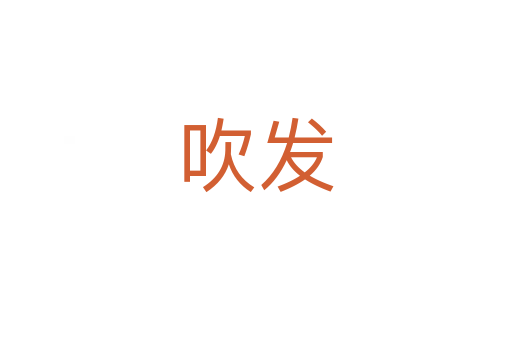 吹發