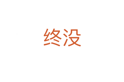 終沒(méi)