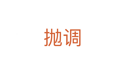 拋調