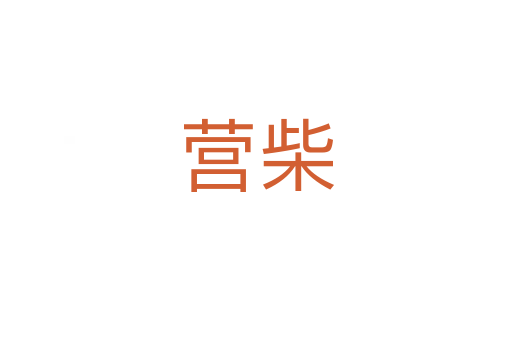 營柴