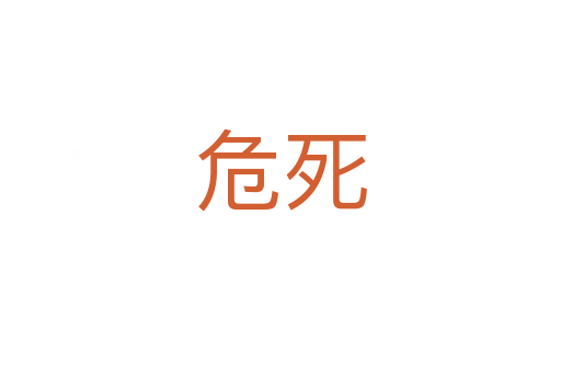 危   