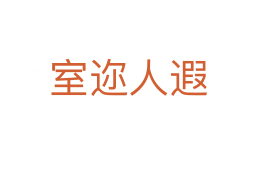 室邇?nèi)隋?></div>
<h2>詞語(yǔ)解釋</h2><h3>室邇?nèi)隋?span id=