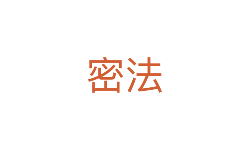 密法