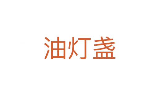 油燈盞