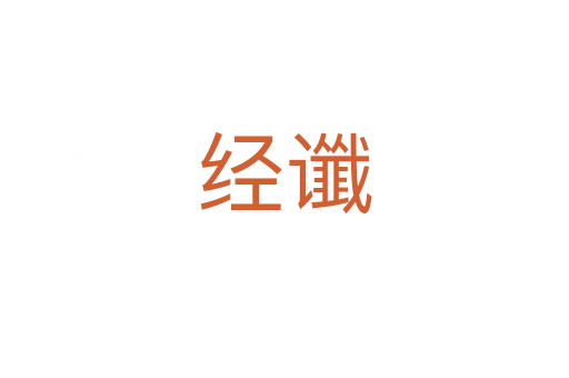 經讖