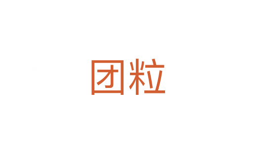 團粒