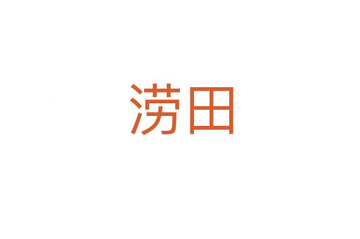 澇田