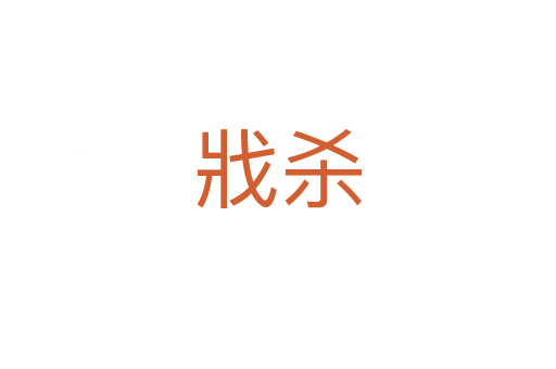 戕   