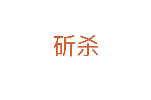 斫   