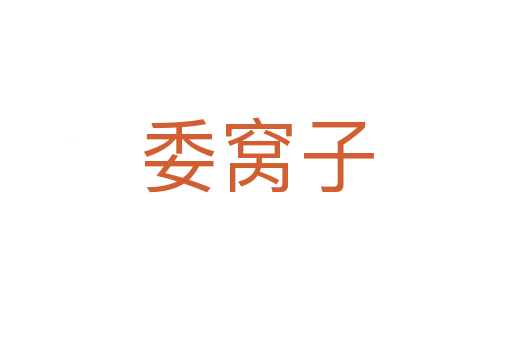 委窩子