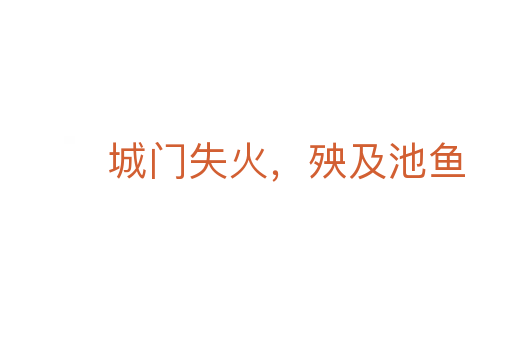 城門失火，殃及池魚