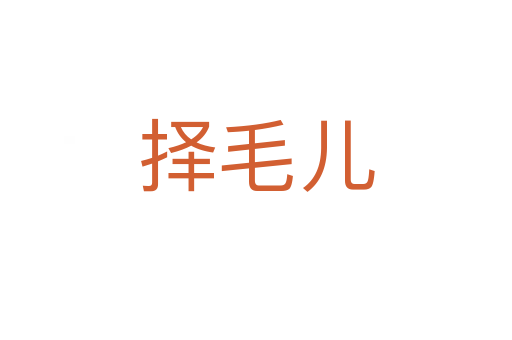 擇毛兒