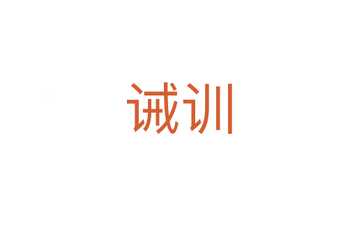 誡訓(xùn)