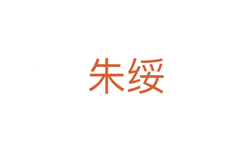 朱綏