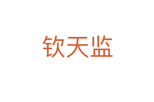 欽天監