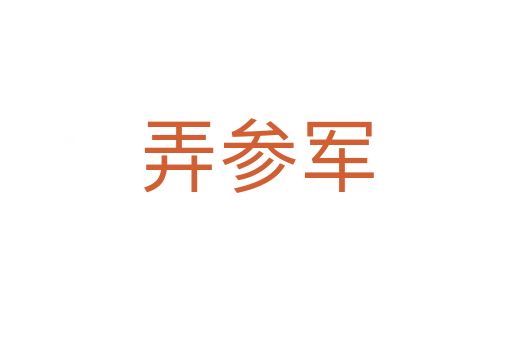 弄參軍