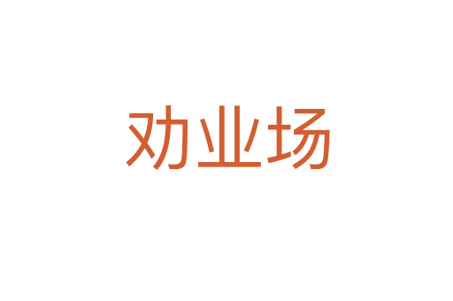 勸業場