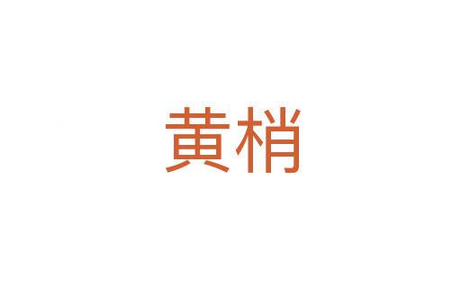 黃梢