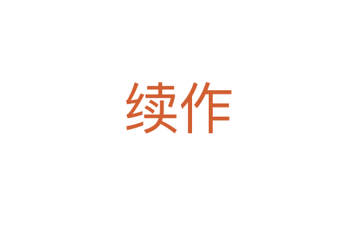 續作