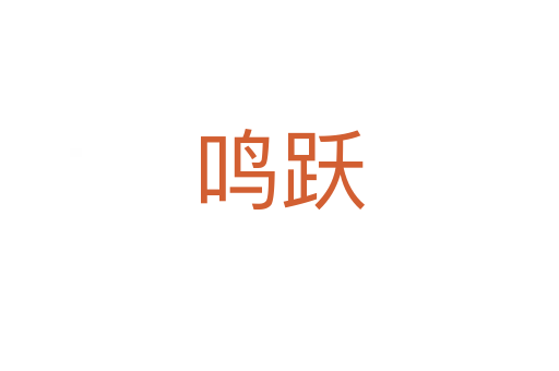 鳴躍