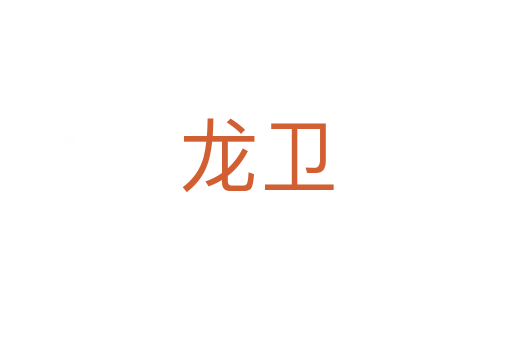 龍衛(wèi)