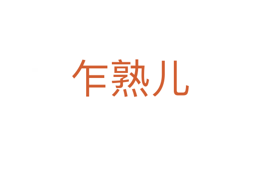 乍熟兒