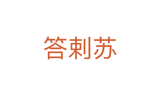 答剌蘇