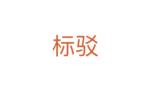 標駁