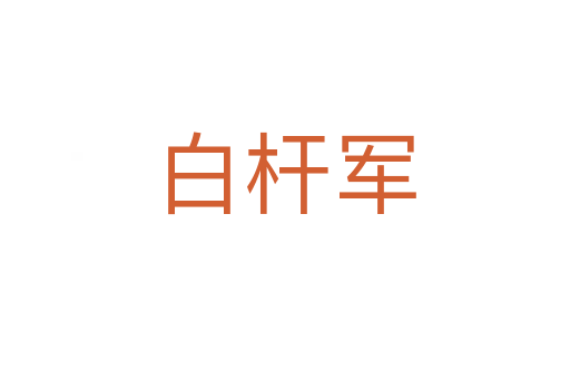 白桿軍