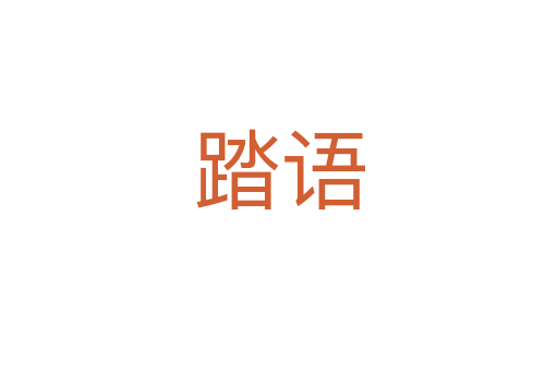 踏語