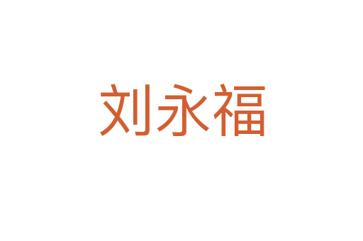 劉永福
