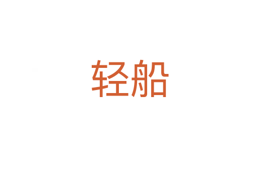 輕船
