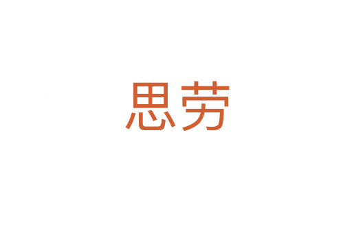 思勞