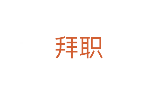 拜職