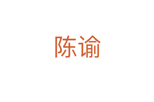 陳諭