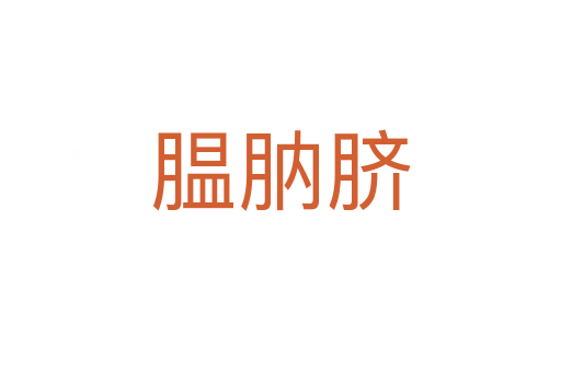 膃肭臍