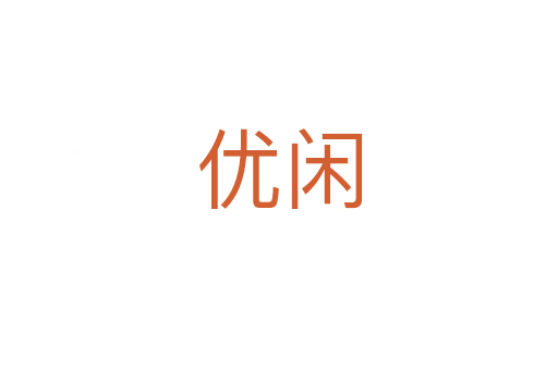 優閑