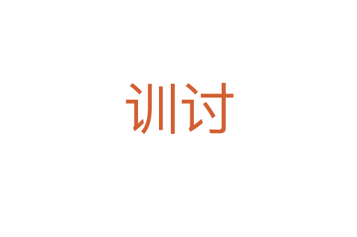 訓(xùn)討