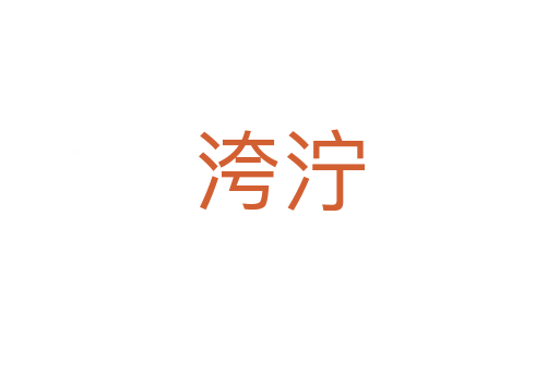 洿濘
