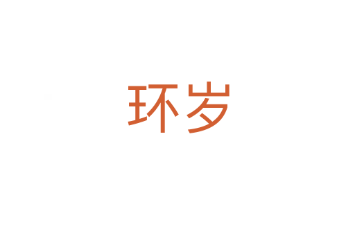 環歲
