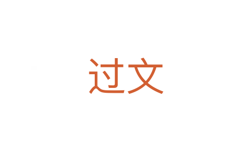 過(guò)文