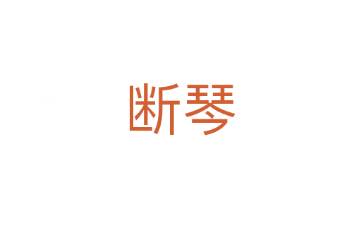 斷琴