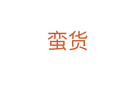 蠻貨