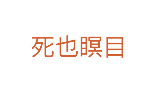    也瞑目